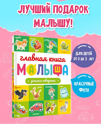 ГЛАВНАЯ КНИГА МАЛЫША. ОВОЩИ, ФРУКТЫ И МНОГОЕ ДРУГОЕ Printed books Проф Пресс