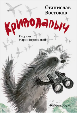 Криволапыч - [купить в сша] - [Bookvoed US]