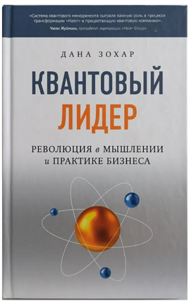 Квантовый лидер: Революция в мышлении и практике бизнеса. Дана Зохар Printed books София