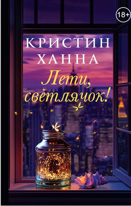 Лети, светлячок. Ханна Кристин Printed books Фантом