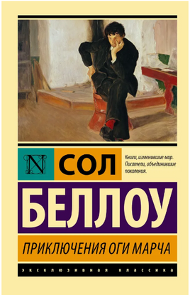 Приключения Оги Марча. Беллоу Сол. Мягкий переплёт Printed books АСТ