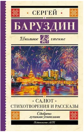 Салют. Стихотворения и рассказы. Баруздин С. Printed books АСТ