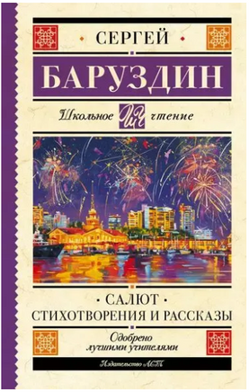 Салют. Стихотворения и рассказы. Баруздин С. Printed books АСТ