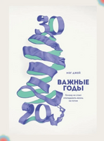 Важные годы. Почему не стоит откладывать жизнь на потом. Легкий выбор