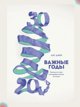 Важные годы. Почему не стоит откладывать жизнь на потом. Легкий выбор Printed books МИФ