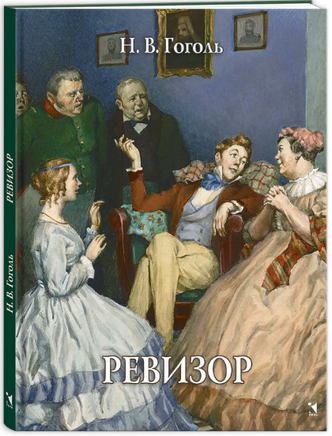 Ревизор. Гоголь Н.В. Printed books РЕЧЬ