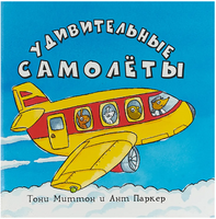 Удивительные самолеты/ Миттон Тони Printed books Карьера Пресс