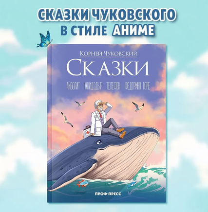 СКАЗКИ/ Корней Чуковский Printed books Проф Пресс