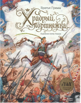 Храбрый портняжка Printed books Лорета