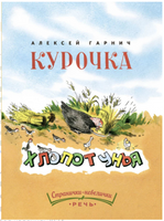 Курочка-хлопотунья. Странички-невелички