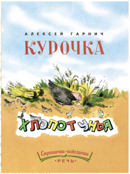 Курочка-хлопотунья. Странички-невелички