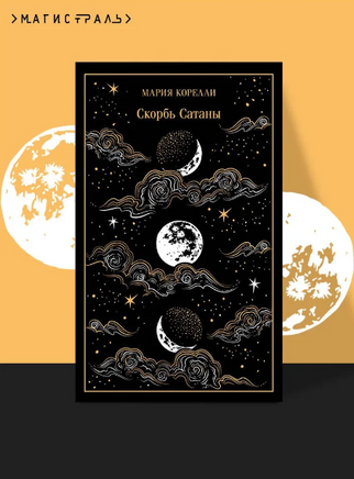 Скорбь Сатаны. Корелли М. Printed books Эксмо