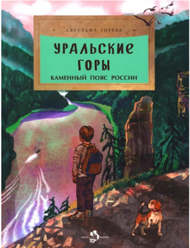 Уральские горы. Каменный пояс России. Горева С. Printed books Настя и Никита
