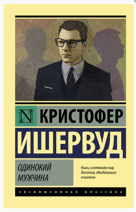 Ишервуд К. Одинокий мужчина. Мягкий переплёт Printed books АСТ Эксклюзивная классика