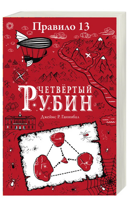 Правило 13. Книга 2. Четвертый рубин