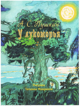 У лукоморья. Пушкин А. С. Странички-невелички Printed books Речь