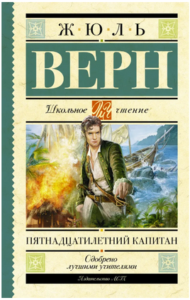 Пятнадцатилетний капитан. Верн Ж. Printed books АСТ