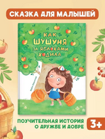 КАК ШУШУНЯ ЗА ЯБЛОКАМИ ХОДИЛА/ Иванская Майя Printed books Проф Пресс