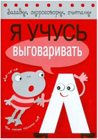 Загадки, скороговорки, считалки. Я учусь выговаривать Л