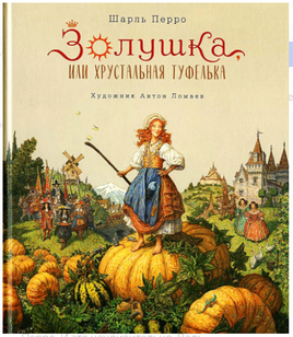 Золушка. Шарль Перро Printed books Лорета
