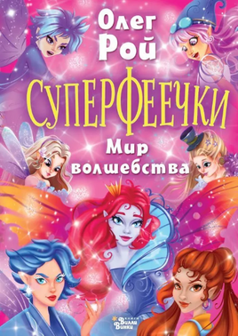 Суперфеечки. Мир волшебства. Олег Рой Printed books Вилли Винки