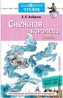 Снежная королева. Сказки