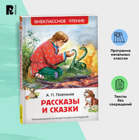 Рассказы и сказки. Платонов А. Printed books Росмэн