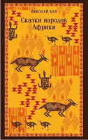 Сказки народов Африки. Кун Н. Printed books Эксмо