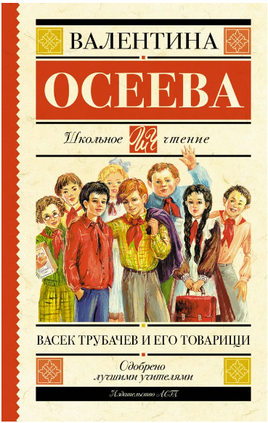 Васек Трубачев и его товарищи. Осеева Валентина Александровна Printed books АСТ