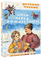 Ночь перед Рождеством Printed books Малыш