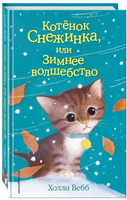 Котёнок Снежинка, или Зимнее волшебство. Холли Вебб