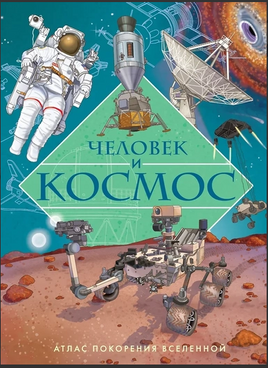 Человек и космос. Атлас покорения Вселенной Printed books Махаон