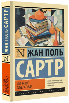 Что такое литература?. Сартр Жан-Поль. Мягкий переплёт Printed books АСТ