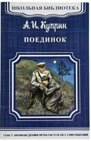 Куприн А.И. Поединок