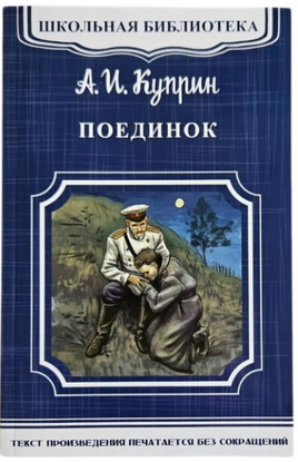 Куприн А.И. Поединок