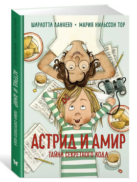Ланнебу Ш. Астрид и Амир. Тайна секретного кода Printed books МАХАОН