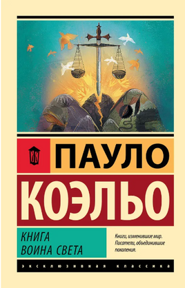 Книга воина света. Коэльо Пауло. Мягкий переплёт Printed books АСТ