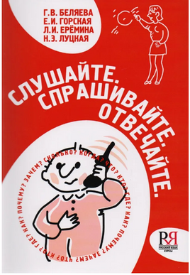 Слушайте.Спрашивайте.Отвечайте. Беляева Г. Printed books Русский язык