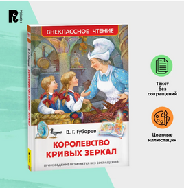 Королевство кривых зеркал /Губарев В.