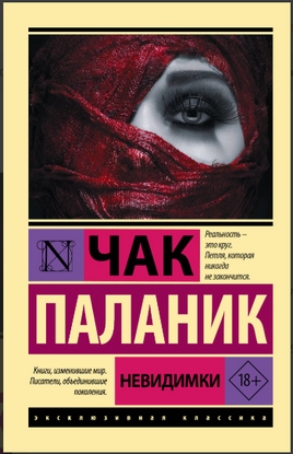 Паланик Ч. Невидимки. Мягкий переплёт Printed books АСТ Эксклюзивная классика