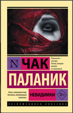 Паланик Ч. Невидимки. Мягкий переплёт Printed books АСТ Эксклюзивная классика