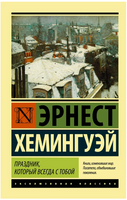 Праздник, который всегда с тобой. Хемингуэй Эрнест. Мягкий переплёт Printed books АСТ