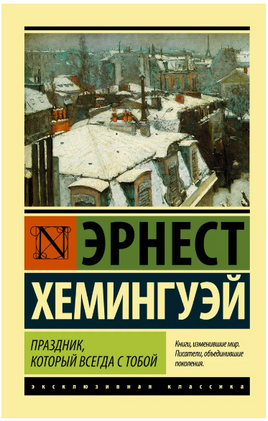 Праздник, который всегда с тобой. Хемингуэй Эрнест. Мягкий переплёт Printed books АСТ
