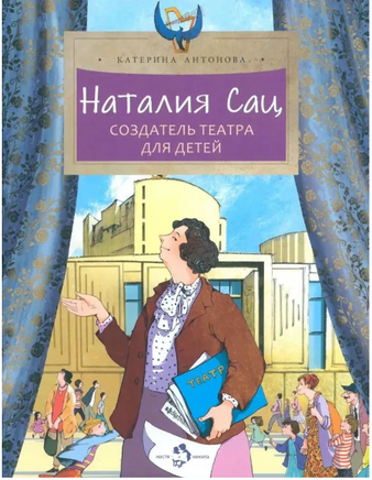 Наталия Сац. Создатель театра для детей Printed books Настя и Никита