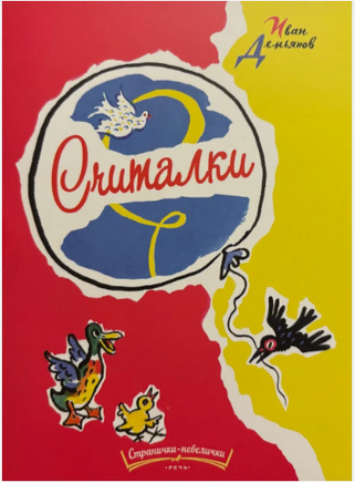 Считалки. Демьянов И. Странички-невелички Printed books РЕЧЬ