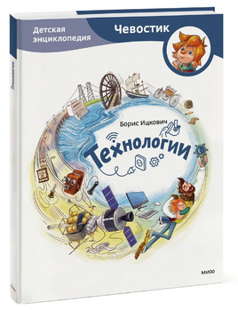 Технологии. Детская энциклопедия с Чевостиком Printed books МИФ