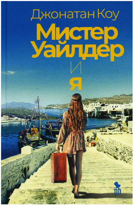 Мистер Уайлдер и я. Коу Джонатан Printed books Фантом