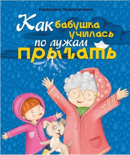 Как бабушка по лужам училась прыгать Printed books Проф Пресс