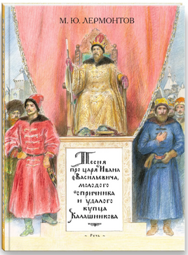 Песня про царя Ивана Васильевича, молодого опричника и удалого купца Калашникова Printed books РЕЧЬ