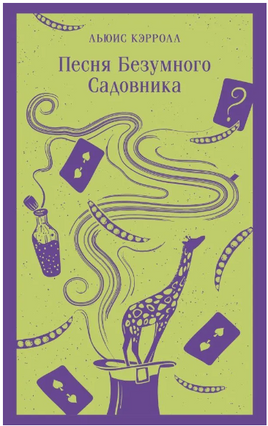 Песня Безумного Садовника. Кэрролл Л. Printed books Эксмо
